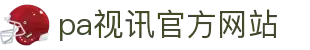 PA视讯(PlayAce)官网-全新视讯厅"